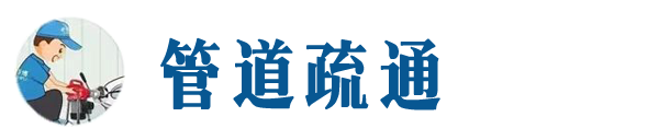 雨湖本地管道疏通网
